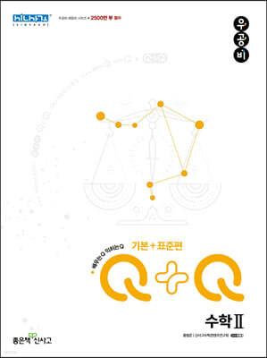 우공비Q+Q 고등 수학2 기본+표준편 (2025년용)