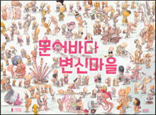 문어바다 변신마을