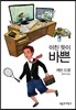 미친 듯이 바쁜