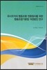 유사조직의 협동조합 전환절차를 위한 협동조합기본법 개정방안 연구