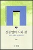 신동엽의 시와 삶