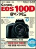 캐논 EOS 100D 완벽가이드