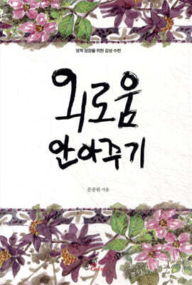 외로움 안아주기