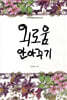 외로움 안아주기