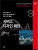 서비스 디자인 패턴 Service Design Patterns