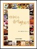 미디어속 음식 맛보기