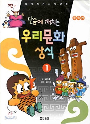 단숨에 깨치는 우리문화상식 1