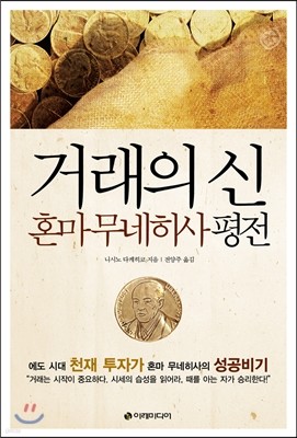 거래의 신, 혼마 무네히사 평전