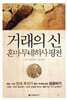 거래의 신, 혼마 무네히사 평전