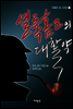 셜록 홈즈의 대활약 - 지혜의 샘 시리즈12