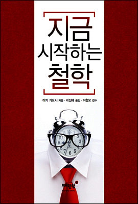 지금 시작하는 철학