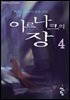이르나크의장 4