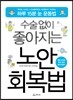 수술없이 좋아지는 노안 회복법