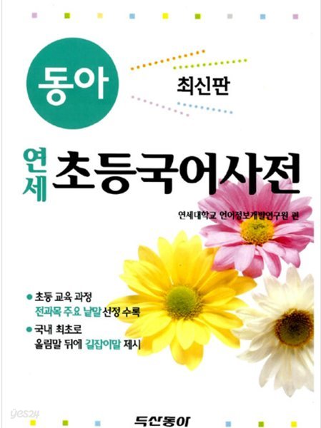 연세 초등국어사전 연세대학교 언어정보개발연구원 (엮은이) 두산동아(참고서) | 2009년 01월