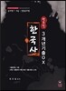 원유철 한국사 3개년기출 OX