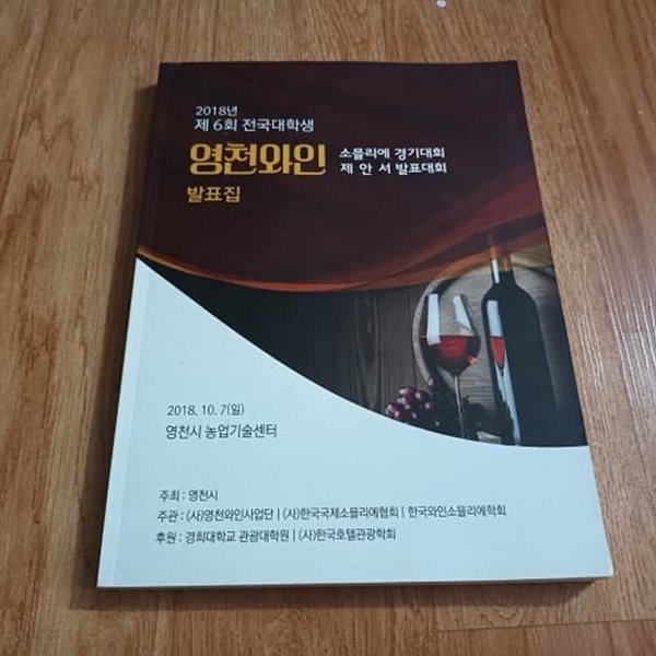 2018년 제6회 전국대학생 영천와인 소믈리에 경기대회 제안서 발표대회 발표집