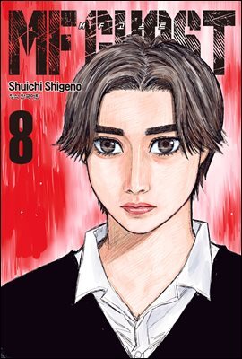 MF 고스트 08권