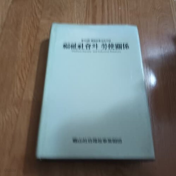 복지사회와 노사관계 (제10회 복지사회심포지엄) (양장)