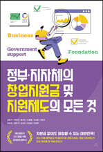 정부·지자체의 창업지원금 및 지원제도의 모든 것