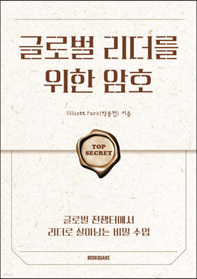 글로벌 리더를 위한 암호