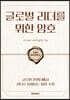 글로벌 리더를 위한 암호