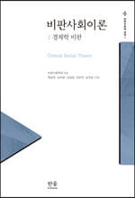 비판사회이론