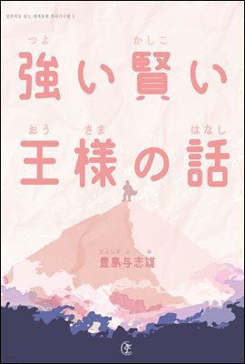 강하고 총명한 임금님 이야기(强い賢い王樣の話)-일본어로 읽는 세계동화 후리가나판 5