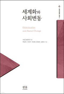 세계화와 사회변동