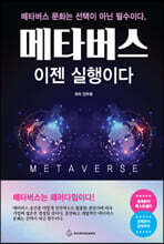 메타버스 이젠 실행이다