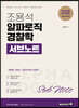 2023 조용석 알파로직 경찰학 서브노트