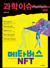 과학이슈 하이라이트 Vol.02 메타버스 NFT