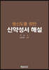 평신도를 위한 신약성서 해설
