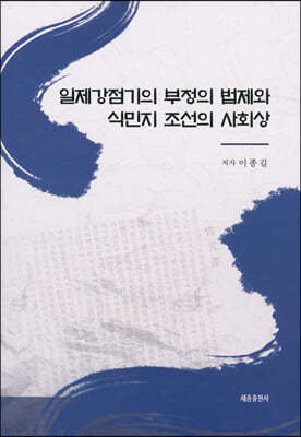 일제강점기의 부정의 법제와 식민지 조선의 사회상