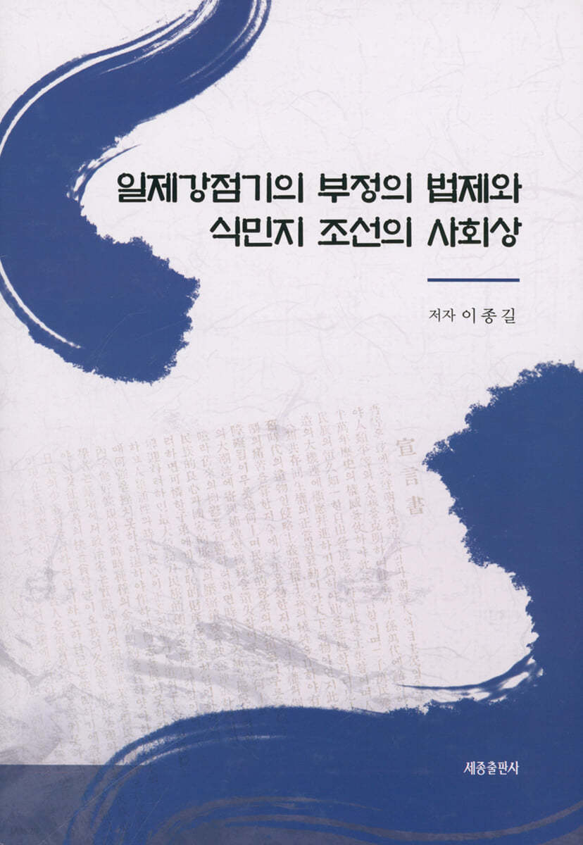 일제강점기의 부정의 법제와 식민지 조선의 사회상