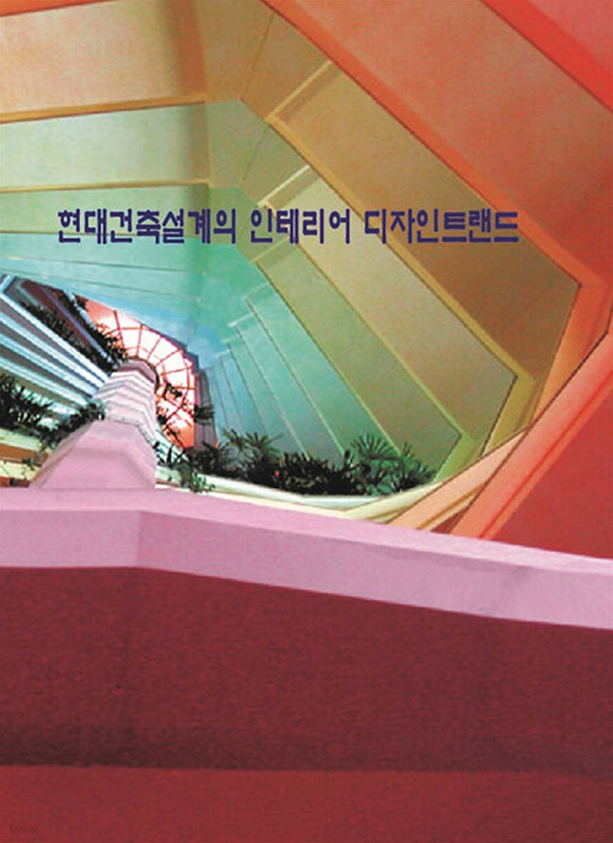 현대건축설계의 인테리어 디자인트렌드 (CD 포함)