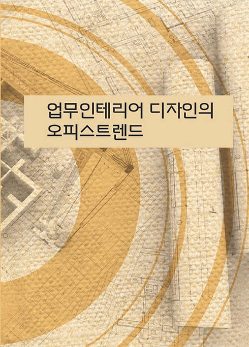 업무인테리어 디자인의 오피스트렌드 (CD 포함)