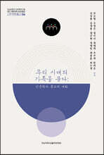 우리 시대의 가족을 묻다