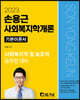 2023 손용근 사회복지학개론