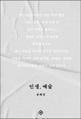 인생, 예술