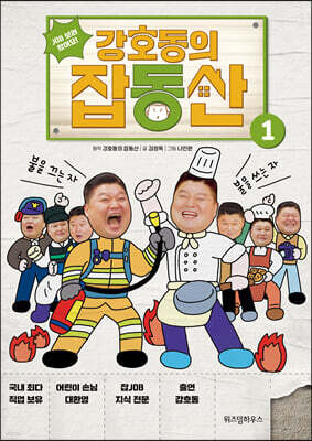강호동의 잡동산 1