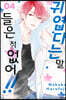 귀엽다는 말 들은 적 없어!! 4