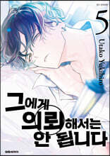 그에게 의뢰해서는 안 됩니다 5