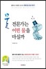 물 전문가는 어떤 물을 마실까