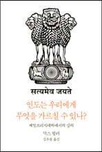 인도는 우리에게 무엇을 가르칠 수 있나?