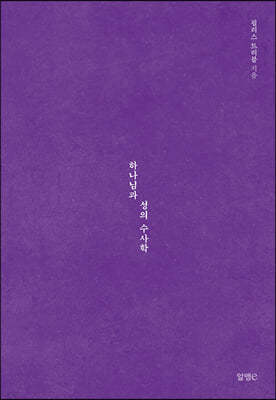 하나님과 성의 수사학