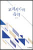 고려시가와 음악