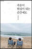 죽음이 현실이 되는 순간에도