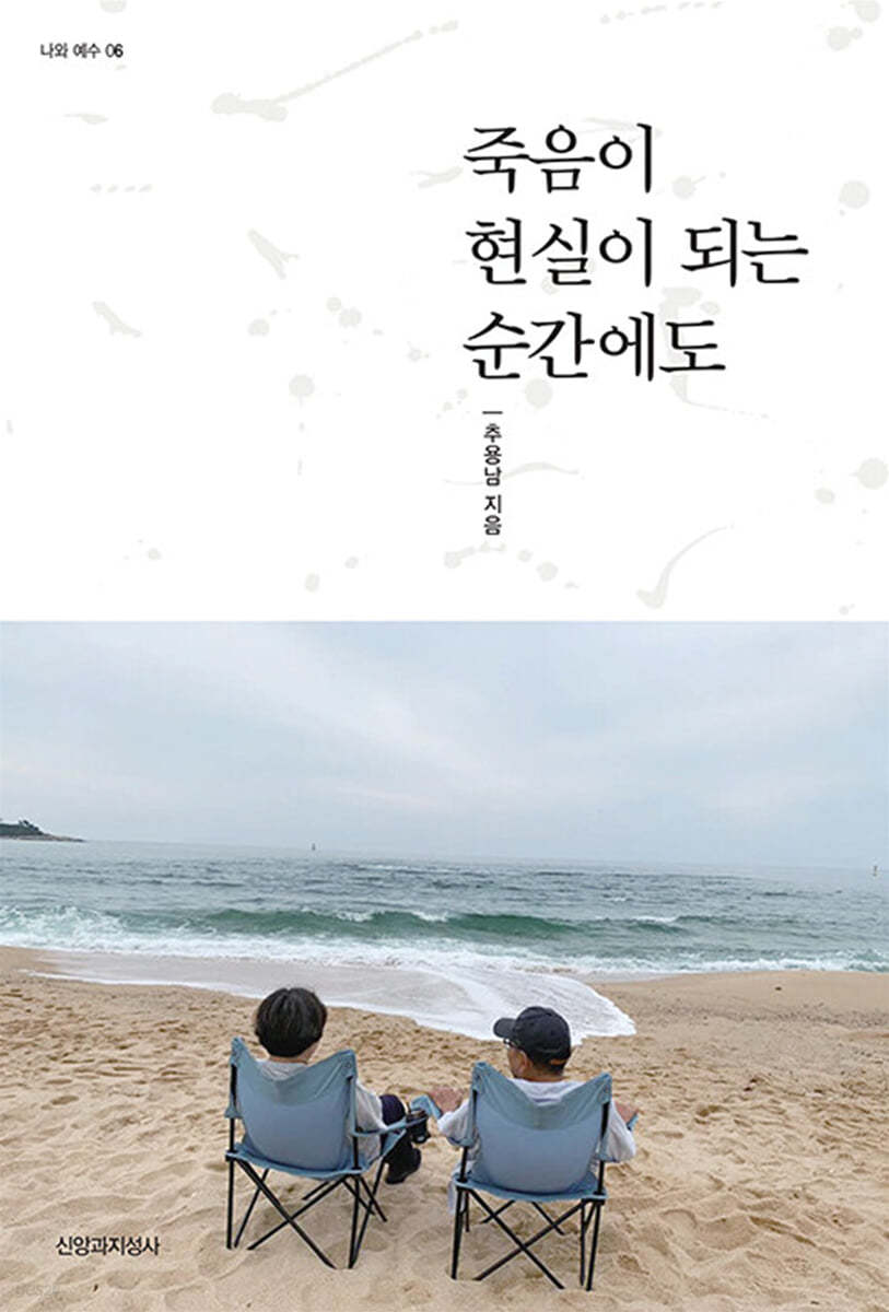 죽음이 현실이 되는 순간에도