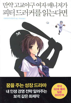 만약 고교야구 여자 매니저가 피터드러커를 읽는다면