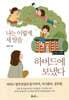 나는 이렇게 세 딸을 하버드에 보냈다